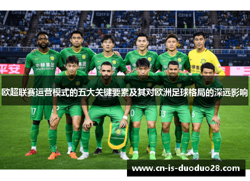 欧超联赛运营模式的五大关键要素及其对欧洲足球格局的深远影响