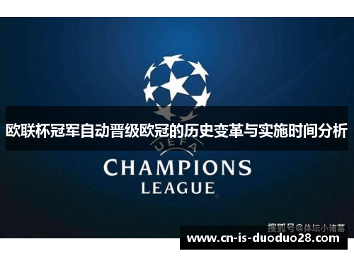 欧联杯冠军自动晋级欧冠的历史变革与实施时间分析