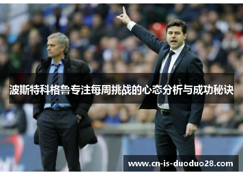 波斯特科格鲁专注每周挑战的心态分析与成功秘诀