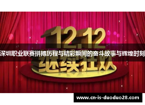 深圳职业联赛拼搏历程与精彩瞬间的奋斗故事与辉煌时刻