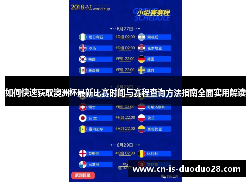 如何快速获取澳洲杯最新比赛时间与赛程查询方法指南全面实用解读