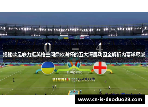 揭秘欧足联力挺英格兰问鼎欧洲杯的五大深层动因全解析内幕详尽版 揭秘欧足联力挺英格兰问鼎欧洲杯的五大深层动因全解析内幕详尽版