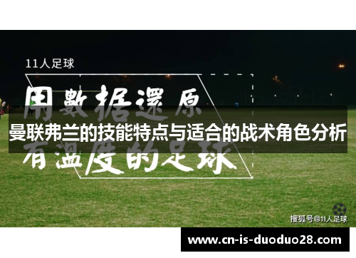 曼联弗兰的技能特点与适合的战术角色分析