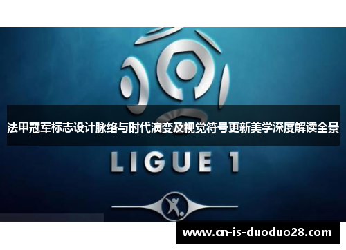 法甲冠军标志设计脉络与时代演变及视觉符号更新美学深度解读全景 法甲冠军标志设计脉络与时代演变及视觉符号更新美学深度解读全景