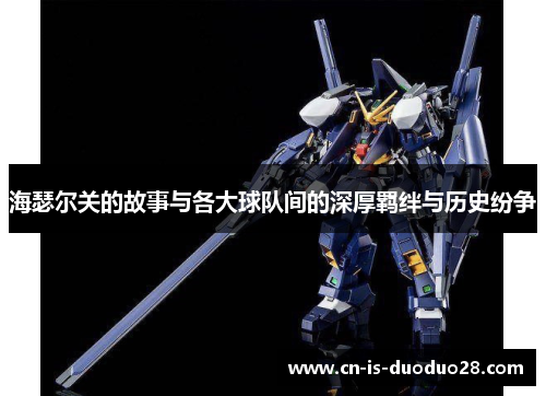 海瑟尔关的故事与各大球队间的深厚羁绊与历史纷争 海瑟尔关的故事与各大球队间的深厚羁绊与历史纷争