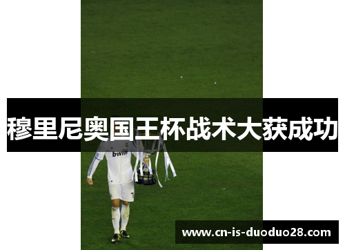 穆里尼奥国王杯战术大获成功
