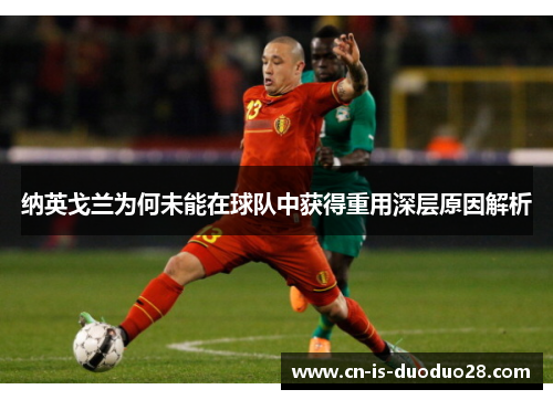 纳英戈兰为何未能在球队中获得重用深层原因解析