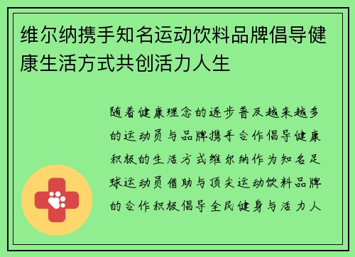 维尔纳携手知名运动饮料品牌倡导健康生活方式共创活力人生