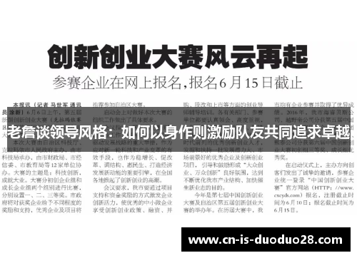 老詹谈领导风格：如何以身作则激励队友共同追求卓越