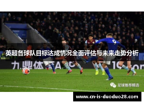 英超各球队目标达成情况全面评估与未来走势分析