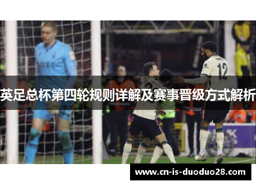英足总杯第四轮规则详解及赛事晋级方式解析