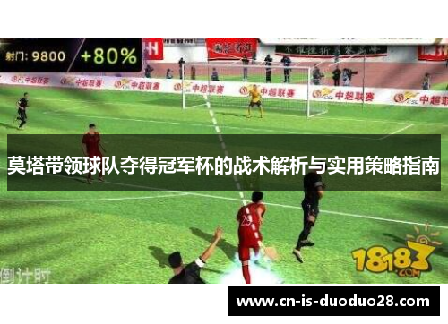 莫塔带领球队夺得冠军杯的战术解析与实用策略指南