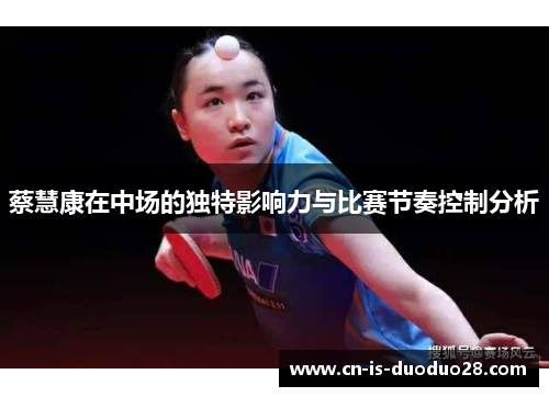 蔡慧康在中场的独特影响力与比赛节奏控制分析