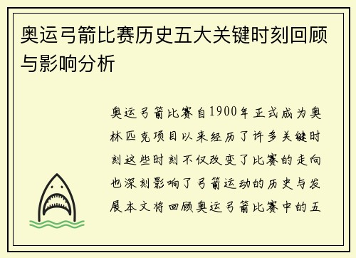 奥运弓箭比赛历史五大关键时刻回顾与影响分析