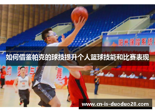 如何借鉴帕克的球技提升个人篮球技能和比赛表现