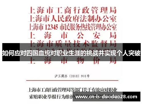 如何应对四国血统对职业生涯的挑战并实现个人突破