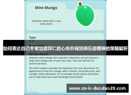 如何表达自己冬窗加盟拜仁的心愿并得到俱乐部青睐的策略解析