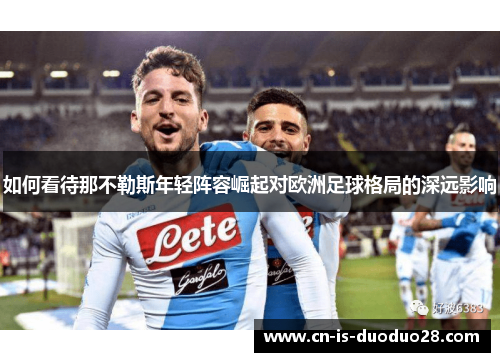 如何看待那不勒斯年轻阵容崛起对欧洲足球格局的深远影响