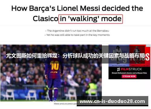 尤文图斯如何重拾辉煌：分析球队成功的关键因素与战略布局