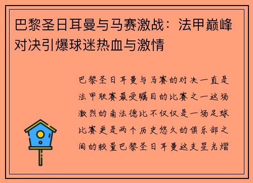 巴黎圣日耳曼与马赛激战：法甲巅峰对决引爆球迷热血与激情