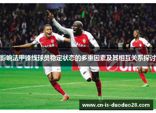 影响法甲锋线球员稳定状态的多重因素及其相互关系探讨