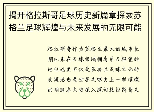 揭开格拉斯哥足球历史新篇章探索苏格兰足球辉煌与未来发展的无限可能