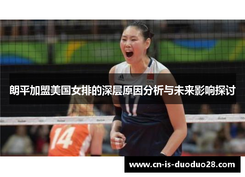 朗平加盟美国女排的深层原因分析与未来影响探讨