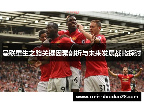 曼联重生之路关键因素剖析与未来发展战略探讨