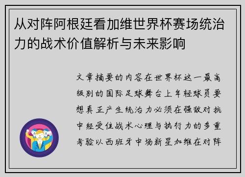 从对阵阿根廷看加维世界杯赛场统治力的战术价值解析与未来影响