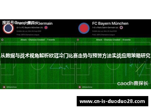 从数据与战术视角解析欧冠冷门比赛走势与预警方法实战应用策略研究