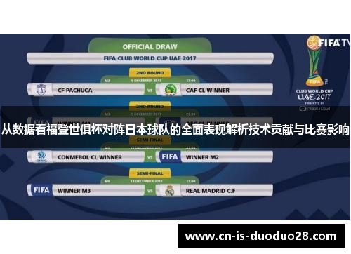 从数据看福登世俱杯对阵日本球队的全面表现解析技术贡献与比赛影响