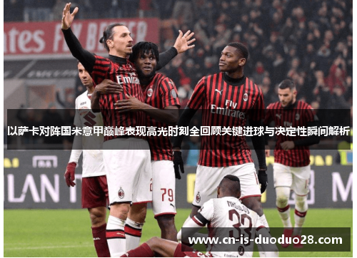 以萨卡对阵国米意甲巅峰表现高光时刻全回顾关键进球与决定性瞬间解析