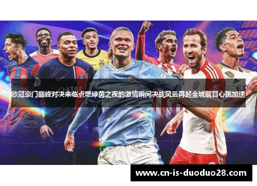 欧冠豪门巅峰对决来临点燃绿茵之夜的激情瞬间决战风云再起全城瞩目心跳加速