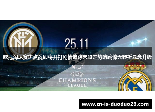 欧冠淘汰赛焦点战即将开打剧情追踪末段走势暗藏惊天转折悬念升级
