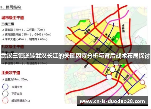 武汉三镇逆转武汉长江的关键因素分析与背后战术布局探讨