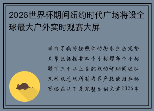 2026世界杯期间纽约时代广场将设全球最大户外实时观赛大屏