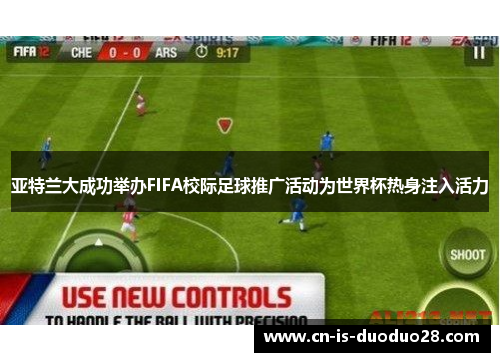 亚特兰大成功举办FIFA校际足球推广活动为世界杯热身注入活力