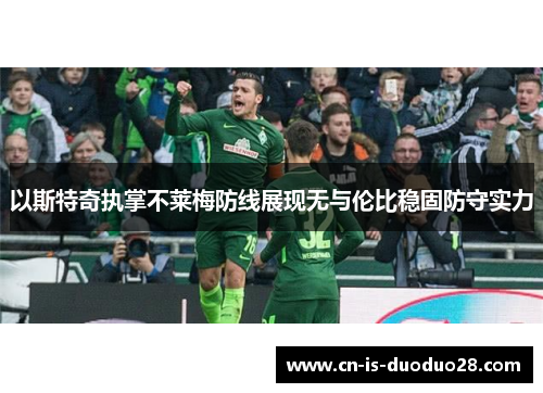 以斯特奇执掌不莱梅防线展现无与伦比稳固防守实力