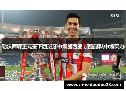 勒沃库森正式签下西班牙中场加西亚 加强球队中场实力