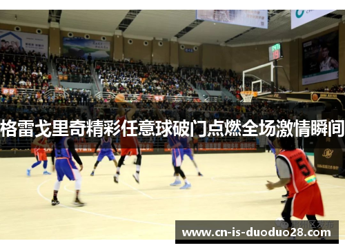 格雷戈里奇精彩任意球破门点燃全场激情瞬间 格雷戈里奇精彩任意球破门点燃全场激情瞬间