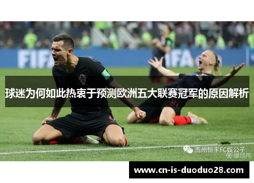 球迷为何如此热衷于预测欧洲五大联赛冠军的原因解析