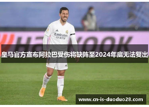 皇马官方宣布阿拉巴受伤将缺阵至2024年底无法复出