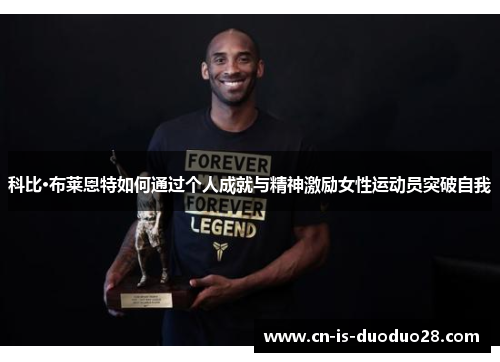 科比·布莱恩特如何通过个人成就与精神激励女性运动员突破自我