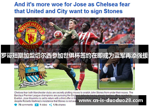 罗哥短期加盟切尔西参加世俱杯签约在即或为蓝军再添强援