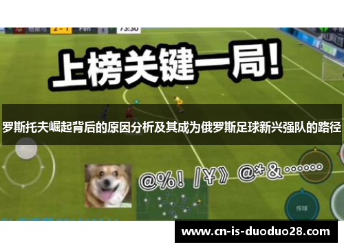 罗斯托夫崛起背后的原因分析及其成为俄罗斯足球新兴强队的路径