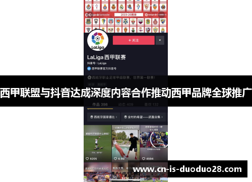 西甲联盟与抖音达成深度内容合作推动西甲品牌全球推广
