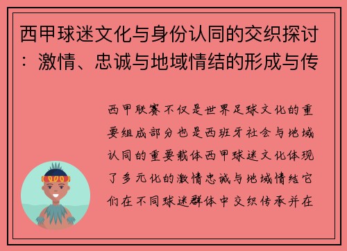 西甲球迷文化与身份认同的交织探讨：激情、忠诚与地域情结的形成与传承