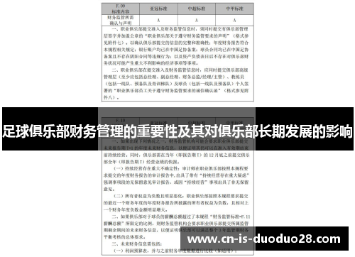 足球俱乐部财务管理的重要性及其对俱乐部长期发展的影响 足球俱乐部财务管理的重要性及其对俱乐部长期发展的影响