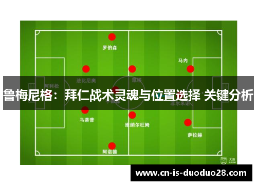 鲁梅尼格：拜仁战术灵魂与位置选择 关键分析