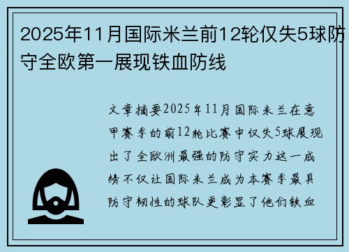 2025年11月国际米兰前12轮仅失5球防守全欧第一展现铁血防线